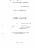 Зеленский, Дмитрий Владимирович. Проблемы допустимости доказательств в российском уголовном процессе: дис. кандидат юридических наук: 12.00.09 - Уголовный процесс, криминалистика и судебная экспертиза; оперативно-розыскная деятельность. Краснодар. 1995. 192 с.