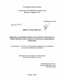 Дябин, Альберт Юрьевич. Проблемы достижения военно-политической стабильности в Районе Великих озер в контексте конголезско-руандийских отношений: дис. кандидат политических наук: 23.00.04 - Политические проблемы международных отношений и глобального развития. Москва. 2009. 206 с.