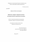 Доброхотов, Роман Александрович. Проблемы доверия в мировой политике: на примере процессов европейской интеграции: дис. кандидат наук: 23.00.04 - Политические проблемы международных отношений и глобального развития. Москва. 2013. 155 с.