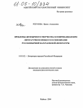 Резунова, Ирина Алексеевна. Проблемы двуязычного творчества в северокавказском литературном процессе и своеобразие русскоязычной карачаевской литературы: дис. кандидат филологических наук: 10.01.02 - Литература народов Российской Федерации (с указанием конкретной литературы). Майкоп. 2004. 150 с.