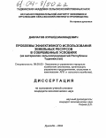 Давлатов, Хуршед Махмадович. Проблемы эффективного использования земельных ресурсов в современных условиях: На материалах сельхозпредприятий Республики Таджикистан: дис. кандидат экономических наук: 08.00.05 - Экономика и управление народным хозяйством: теория управления экономическими системами; макроэкономика; экономика, организация и управление предприятиями, отраслями, комплексами; управление инновациями; региональная экономика; логистика; экономика труда. Душанбе. 2004. 143 с.