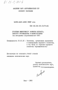 Касим-Заде, Ахмед Энвер оглы. Проблемы эффективного развития вспомогательного производства в машиностроении (на материалах Азербайджанской ССР): дис. кандидат экономических наук: 08.00.05 - Экономика и управление народным хозяйством: теория управления экономическими системами; макроэкономика; экономика, организация и управление предприятиями, отраслями, комплексами; управление инновациями; региональная экономика; логистика; экономика труда. Баку. 1983. 158 с.