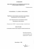 Тенешева, Галина Юрьевна. Проблемы экологизации духовности российских школьников и пути их решения: Опыт социологического исследования в школах Новосибирска и Красноярска: дис. кандидат социологических наук: 22.00.06 - Социология культуры, духовной жизни. Новосибирск. 2006. 200 с.