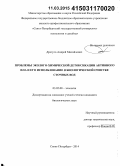 Дрегуло, Андрей Михайлович. Проблемы эколого-химической детоксикации активного ила и его использование в биологической очистке сточных вод: дис. кандидат наук: 03.02.08 - Экология (по отраслям). Санкт-Петербург. 2014. 144 с.