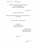 Небогатова, Ольга Александровна. Проблемы экономического роста Индии в условиях глобализации: Конец 20 - начало 21 веков: дис. кандидат экономических наук: 08.00.14 - Мировая экономика. Москва. 2005. 264 с.