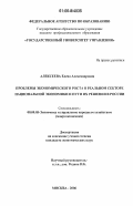 Алексеева, Елена Александровна. Проблемы экономического роста в реальном секторе национальной экономики и пути их решения в России: дис. кандидат экономических наук: 08.00.05 - Экономика и управление народным хозяйством: теория управления экономическими системами; макроэкономика; экономика, организация и управление предприятиями, отраслями, комплексами; управление инновациями; региональная экономика; логистика; экономика труда. Москва. 2006. 210 с.