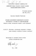 Арасланов, Нурамбик Гиниятович. Проблемы экономической эффективности молочного скотоводства в условиях его индустриализации (Вопросы теории, методология анализа и пути повышения): дис. доктор экономических наук: 08.00.05 - Экономика и управление народным хозяйством: теория управления экономическими системами; макроэкономика; экономика, организация и управление предприятиями, отраслями, комплексами; управление инновациями; региональная экономика; логистика; экономика труда. Уфа. 1983. 439 с.