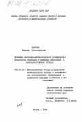 Лаврова, Надежда Александровна. Проблемы экономико-математического исследования циклических колебаний в движении инвестиций в капиталистических странах: дис. кандидат экономических наук: 08.00.13 - Математические и инструментальные методы экономики. Москва. 1984. 188 с.