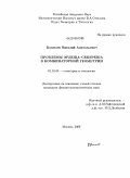 Кошелев, Виталий Анатольевич. Проблемы Эрдеша-Секереша в комбинаторной геометрии: дис. кандидат физико-математических наук: 01.01.04 - Геометрия и топология. Москва. 2009. 105 с.