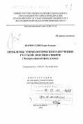 Шарифуллин, Борис Яхиевич. Проблемы этимологического изучения русской лексики Сибири: Экспрессивный фонд языка: дис. доктор филологических наук: 10.02.01 - Русский язык. Красноярск. 1998. 717 с.