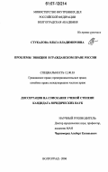 Стукалова, Ольга Владимировна. Проблемы эвикции в гражданском праве России: дис. кандидат юридических наук: 12.00.03 - Гражданское право; предпринимательское право; семейное право; международное частное право. Волгоград. 2006. 215 с.