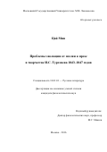 Цай Мин. Проблемы эволюции от поэзии к прозе в творчестве И.С. Тургенева 1843–1847 годов: дис. кандидат наук: 10.01.01 - Русская литература. ФГБОУ ВО «Московский государственный университет имени М.В. Ломоносова». 2016. 154 с.