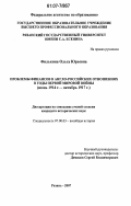 Филькина, Ольга Юрьевна. Проблемы финансов в англо-российских отношениях в годы Первой мировой войны: июнь 1914 г. - октябрь 1917 г.: дис. кандидат исторических наук: 07.00.03 - Всеобщая история (соответствующего периода). Рязань. 2007. 216 с.