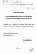 Емелин, Андрей Викторович. Проблемы финансово-правового регулирования валютных отношений в Российской Федерации: дис. кандидат юридических наук: 12.00.12 - Финансовое право; бюджетное право; налоговое право; банковское право; валютно-правовое регулирование; правовое регулирование выпуска и обращения ценных бумаг; правовые основы аудиторской деятельности. Москва. 2000. 236 с.