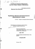 Жданова, Нина Ивановна. Проблемы физико-математического образования в лицее: дис. кандидат педагогических наук: 13.00.02 - Теория и методика обучения и воспитания (по областям и уровням образования). Москва. 1999. 217 с.