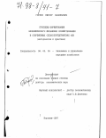 Горлов, Виктор Васильевич. Проблемы формирования экономического механизма хозяйствования в современных сельскохозяйственных сельхозпредприятиях АПК: Методология и практика: дис. доктор экономических наук: 08.00.05 - Экономика и управление народным хозяйством: теория управления экономическими системами; макроэкономика; экономика, организация и управление предприятиями, отраслями, комплексами; управление инновациями; региональная экономика; логистика; экономика труда. Воронеж. 1997. 247 с.