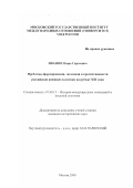 Иванов, Игорь Сергеевич. Проблемы формирования, эволюции и преемственности российской внешней политики на рубеже XXI века: дис. кандидат исторических наук: 07.00.15 - История международных отношений и внешней политики. Москва. 2000. 278 с.