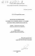 Корб, Валерий Николаевич. Проблемы формирования готовности муниципальных служащих к профессиональной деятельности: дис. кандидат социологических наук: 22.00.04 - Социальная структура, социальные институты и процессы. Санкт-Петербург. 2002. 286 с.