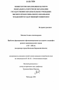 Михеева, Галина Александровна. Проблемы формирования и функционирования культурного ландшафта русского провинциального города в XV - XIX вв.: На примере города Малмыжа Кировской области: дис. кандидат исторических наук: 07.00.02 - Отечественная история. Чебоксары. 2006. 230 с.