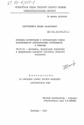 Заугольников, Михаил Афанасьевич. Проблемы формирования и использования фондов экономического стимулирования производства в совхозах: дис. кандидат экономических наук: 08.00.05 - Экономика и управление народным хозяйством: теория управления экономическими системами; макроэкономика; экономика, организация и управление предприятиями, отраслями, комплексами; управление инновациями; региональная экономика; логистика; экономика труда. Оренбург. 1983. 171 с.