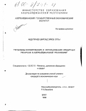 Абдуллаев, Ширзад Эйюб оглы. Проблемы формирования и использования кредитных ресурсов в Азербайджанской республике: дис. кандидат экономических наук: 08.00.10 - Финансы, денежное обращение и кредит. Баку. 1999. 143 с.