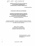 Исмоилов, Саймурод Бурхонович. Проблемы формирования и развития многообразий форм собственности в аграрном секторе экономики: На материалах сельскохозяйственных предприятий Республики Таджикистан: дис. кандидат экономических наук: 08.00.05 - Экономика и управление народным хозяйством: теория управления экономическими системами; макроэкономика; экономика, организация и управление предприятиями, отраслями, комплексами; управление инновациями; региональная экономика; логистика; экономика труда. Душанбе. 2004. 154 с.