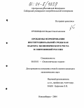 Грушецкая, Лидия Севостьяновна. Проблемы формирования институциональной среды как фактора экономического роста в современной России: дис. кандидат экономических наук: 08.00.01 - Экономическая теория. Новосибирск. 2004. 161 с.