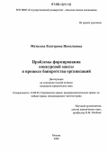 Матвеева, Екатерина Николаевна. Проблемы формирования конкурсной массы в процессе банкротства организаций: дис. кандидат юридических наук: 12.00.03 - Гражданское право; предпринимательское право; семейное право; международное частное право. Москва. 2006. 222 с.