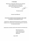 Гамаюнов, Сергей Юрьевич. Проблемы формирования концепции социальной политики в современной России: дис. кандидат политических наук: 23.00.02 - Политические институты, этнополитическая конфликтология, национальные и политические процессы и технологии. Саратов. 2006. 196 с.