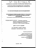 Тагаев, Илхомиддин Джамолиддинович. Проблемы формирования нового сельского хозяйства в структуре национальной экономики: На материалах сельскохозяйственных предприятий Таджикистана: дис. кандидат экономических наук: 08.00.05 - Экономика и управление народным хозяйством: теория управления экономическими системами; макроэкономика; экономика, организация и управление предприятиями, отраслями, комплексами; управление инновациями; региональная экономика; логистика; экономика труда. Душанбе. 2002. 171 с.