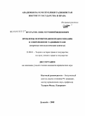 Нусратов, Лоик Мурзониёзидинович. Проблемы формирования правосознания в современном Таджикистане: теоретико-методологические аспекты: дис. кандидат юридических наук: 12.00.01 - Теория и история права и государства; история учений о праве и государстве. Душанбе. 2008. 160 с.