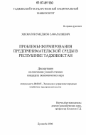 Хикматов, Умеджон Сафаралиевич. Проблемы формирования предпринимательской среды в Республике Таджикистан: дис. кандидат экономических наук: 08.00.05 - Экономика и управление народным хозяйством: теория управления экономическими системами; макроэкономика; экономика, организация и управление предприятиями, отраслями, комплексами; управление инновациями; региональная экономика; логистика; экономика труда. Душанбе. 2006. 178 с.