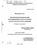 Масимов, Карим Кажимканович. Проблемы формирования промышленности Республики Казахстан и пути их решения: Теория и практика: дис. доктор экономических наук: 08.00.05 - Экономика и управление народным хозяйством: теория управления экономическими системами; макроэкономика; экономика, организация и управление предприятиями, отраслями, комплексами; управление инновациями; региональная экономика; логистика; экономика труда. Москва. 1999. 362 с.