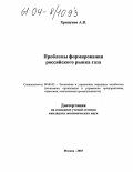 Хрипунов, Анатолий Вадимович. Проблемы формирования российского рынка газа: дис. кандидат экономических наук: 08.00.05 - Экономика и управление народным хозяйством: теория управления экономическими системами; макроэкономика; экономика, организация и управление предприятиями, отраслями, комплексами; управление инновациями; региональная экономика; логистика; экономика труда. Москва. 2003. 182 с.