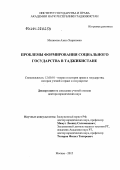 Маликова, Азиза Хорисовна. Проблемы формирования социального государства в Таджикистане: дис. доктор юридических наук: 12.00.01 - Теория и история права и государства; история учений о праве и государстве. Москва. 2012. 365 с.