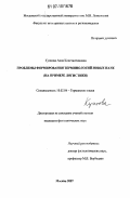 Купцова, Анна Константиновна. Проблемы формирования терминологий новых наук: на примере логистики: дис. кандидат филологических наук: 10.02.04 - Германские языки. Москва. 2007. 339 с.