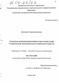 Косинцева, Тамара Дмитриевна. Проблемы формирования ценностных ориентаций студенческой молодежи в досуговой деятельности: дис. кандидат социологических наук: 22.00.06 - Социология культуры, духовной жизни. Тюмень. 2005. 148 с.