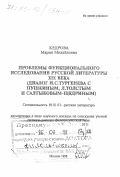 Кедрова, Мария Михайловна. Проблемы функционального исследования русской литературы XIX века: Диалог И. С. Тургенева с А. С. Пушкиным, Л. Толстым и Салтыковым-Щедриным: дис. доктор филологических наук в форме науч. докл.: 10.01.01 - Русская литература. Москва. 1998. 71 с.