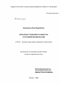 Карамурзова, Инна Барасбиевна. Проблемы гендерного равенства в трудовом праве России: дис. кандидат юридических наук: 12.00.05 - Трудовое право; право социального обеспечения. Москва. 2008. 145 с.