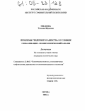 Ушакова, Татьяна Юрьевна. Проблемы гендерного равенства в условиях глобализации: Политологический анализ: дис. кандидат политических наук: 23.00.02 - Политические институты, этнополитическая конфликтология, национальные и политические процессы и технологии. Москва. 2005. 125 с.