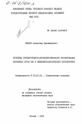 Линцов, Александр Владимирович. Проблемы государственно-монополистического регулирования экономики стран ЕЭС и межимпериалистические противоречия: дис. кандидат экономических наук: 08.00.01 - Экономическая теория. Москва. 1985. 218 с.