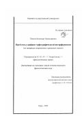 Попков, Владимир Владимирович. Проблемы графико-орфографической интерференции: На материале современных германских языков: дис. кандидат филологических наук: 10.02.19 - Теория языка. Барнаул. 2002. 207 с.