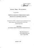 Касымов, Фаррух Абдулмуминович. Проблемы гражданских информационных прав и обязательств в акционерных обществах: дис. кандидат наук: 12.00.03 - Гражданское право; предпринимательское право; семейное право; международное частное право. Душанбе. 2015. 190 с.