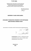 Шевченко, Галина Николаевна. Проблемы гражданско-правового регулирования эмиссионных ценных бумаг: дис. доктор юридических наук: 12.00.03 - Гражданское право; предпринимательское право; семейное право; международное частное право. Владивосток. 2006. 361 с.