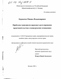 Карпычев, Михаил Владимирович. Проблемы гражданско-правового регулирования представительства в коммерческих отношениях: дис. кандидат юридических наук: 12.00.03 - Гражданское право; предпринимательское право; семейное право; международное частное право. Москва. 2002. 207 с.