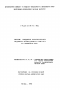 Орданский, Марк Семенович. Проблемы гражданской правосубъектности предприятий железнодорожного транспорта на современном этапе: дис. доктор юридических наук: 12.00.03 - Гражданское право; предпринимательское право; семейное право; международное частное право. Москва. 1985. 407 с.