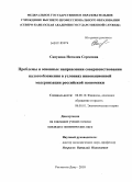 Сапунова, Наталия Сергеевна. Проблемы и основные направления совершенствования налогообложения в условиях инновационной модернизации российской экономики: дис. кандидат экономических наук: 08.00.10 - Финансы, денежное обращение и кредит. Орел. 2010. 211 с.