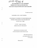 Машкина, Ольга Анатольевна. Проблемы и особенности реформирования профессионального образования КНР в 1980-1990 годы: дис. кандидат педагогических наук: 13.00.08 - Теория и методика профессионального образования. Москва. 2002. 200 с.