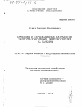 Яскин, Александр Владимирович. Проблемы и перспективные направления экспорта российских энергоносителей на Балканы: дис. кандидат экономических наук: 08.00.14 - Мировая экономика. Москва. 1999. 186 с.