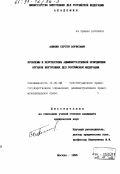 Аникин, Сергей Борисович. Проблемы и перспективы административной юрисдикции органов внутренних дел Российской Федерации: дис. кандидат юридических наук: 12.00.02 - Конституционное право; муниципальное право. Москва. 1996. 193 с.